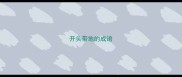 开头带地的成语