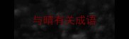 与晴有关成语