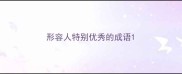 形容人特别优秀的成语