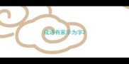 成语有家字为字