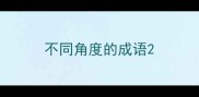 不同角度的成语