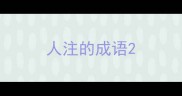 人注的成语
