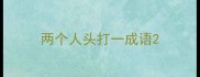 两个人头打一成语