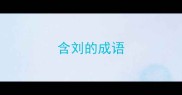 含刘的成语