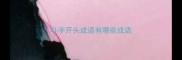 斗字开头成语有哪些成语