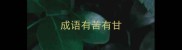 成语有苦有甘