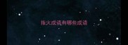 指火成语有哪些成语