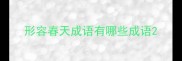 形容春天成语有哪些成语