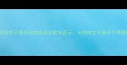 15个形容孩子爱母亲的成语及教育启示从传统文化看亲子情感培养