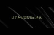 对朋友失望看透的成语