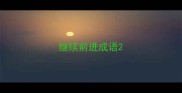 继续前进成语