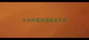 大失所望成语接龙大全