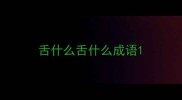 舌什么舌什么成语
