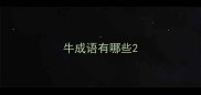 牛成语有哪些