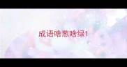 成语啥葱啥绿