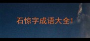 石惊字成语大全