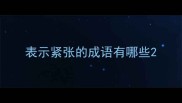 表示紧张的成语有哪些