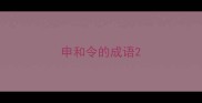 申和令的成语
