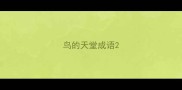 鸟的天堂成语