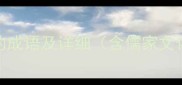 10个以恻字开头的成语及详细含儒家文化中的恻隐之心