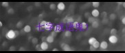 七字成语鬼