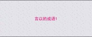 言以的成语