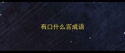 有口什么言成语