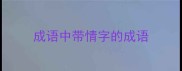 成语中带情字的成语