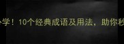 含蒲的成语必学10个经典成语及用法助你秒变表达达人