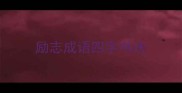 励志成语四字书法