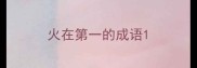 火在第一的成语