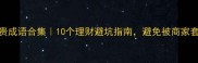 价格贵成语合集10个理财避坑指南避免被商家套路