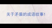 关于矛盾的成语故事