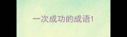 一次成功的成语