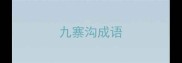 九寨沟成语
