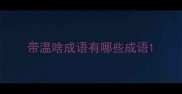 带温啥成语有哪些成语