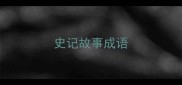 史记故事成语