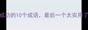 助长成功的10个成语最后一个太实用了