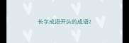 长字成语开头的成语