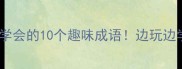 成语接龙大挑战这个月必须学会的10个趣味成语边玩边学超有效亲子教育学习打卡