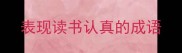 表现读书认真的成语