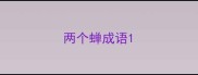 两个蝉成语