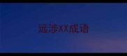 远涉XX成语
