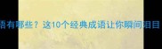 感恩教师的成语有哪些这10个经典成语让你瞬间泪目教师节必看