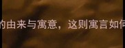经典成语故事画蛇添足的由来与寓意这则寓言如何影响现代人生存法则