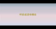 呼前成语有哪些