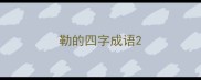 勒的四字成语