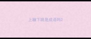 上蹦下跳是成语吗