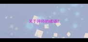 关于拜师的成语