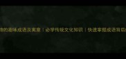 50个含有动物的趣味成语及寓意必学传统文化知识快速掌握成语背后的动物智慧